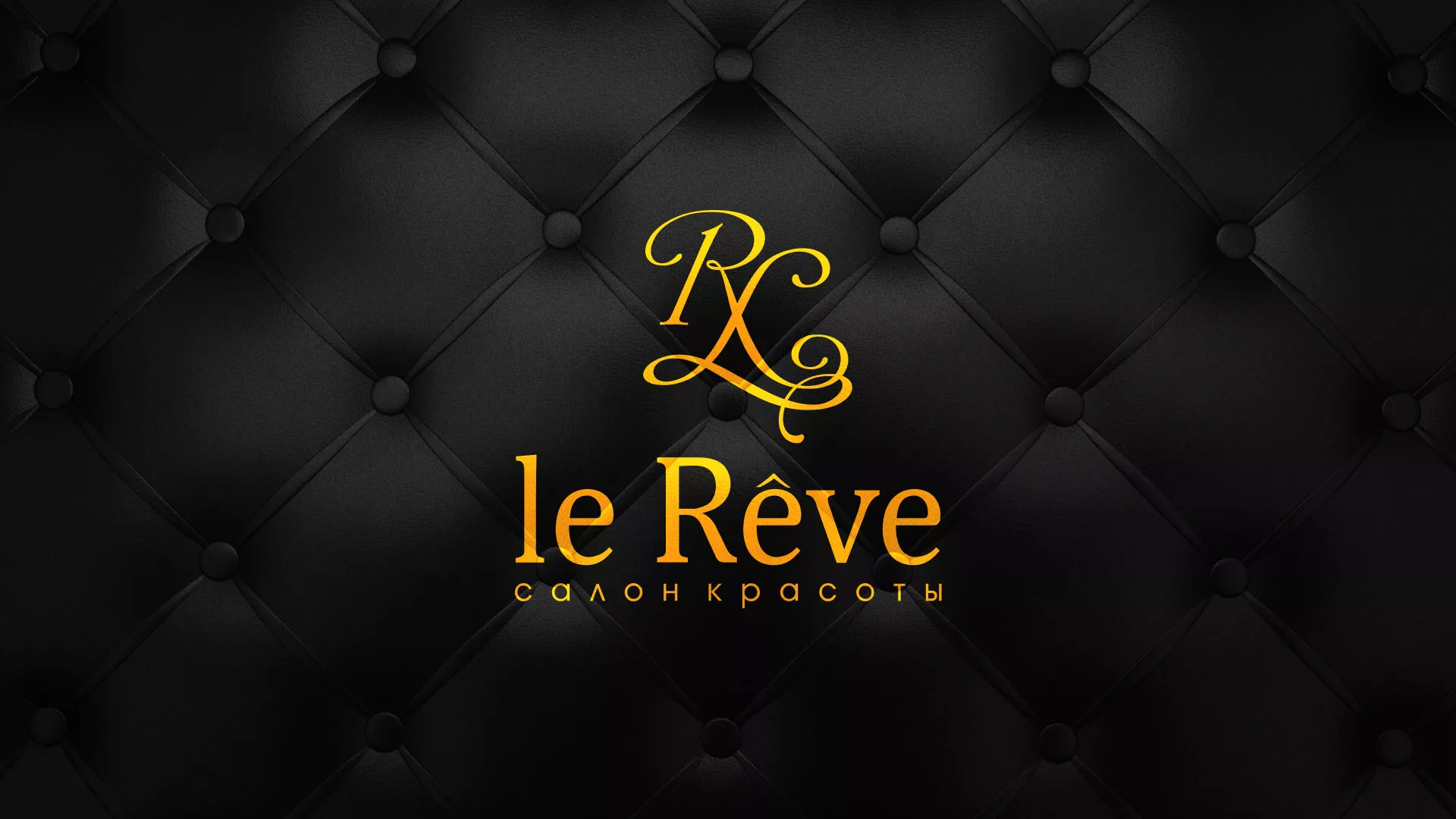 Разработка листовок для салона красоты «Le Reve» в Кизилюрте